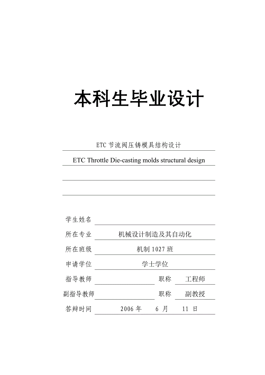 ETC节流阀压铸模具结构设计_第1页