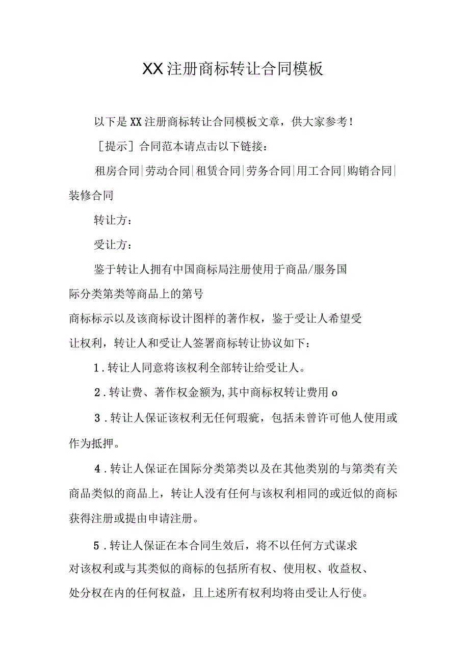 注册商标转让合同模板_第1页