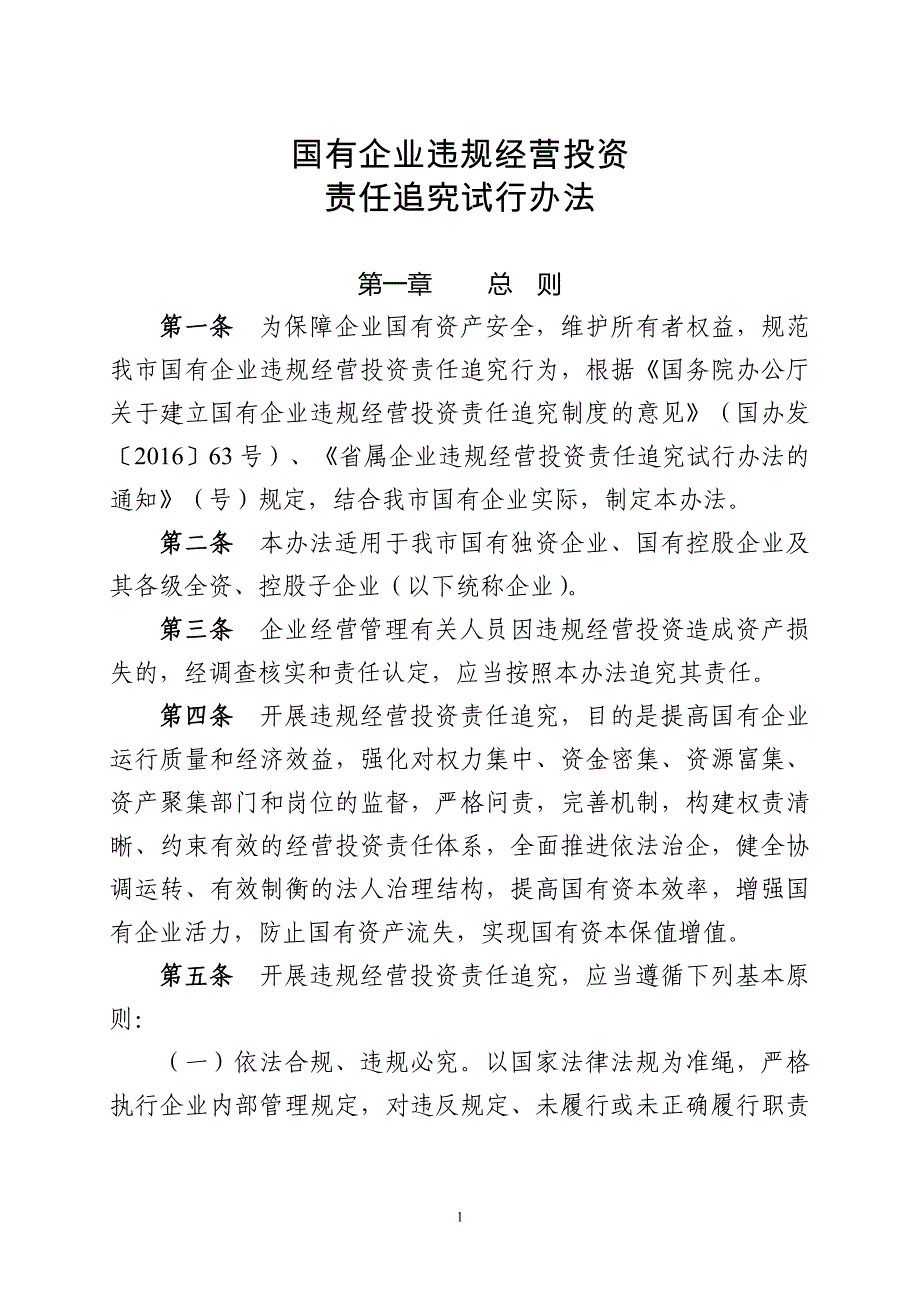 国有企业违规经营投资责任追究试行办法_第1页