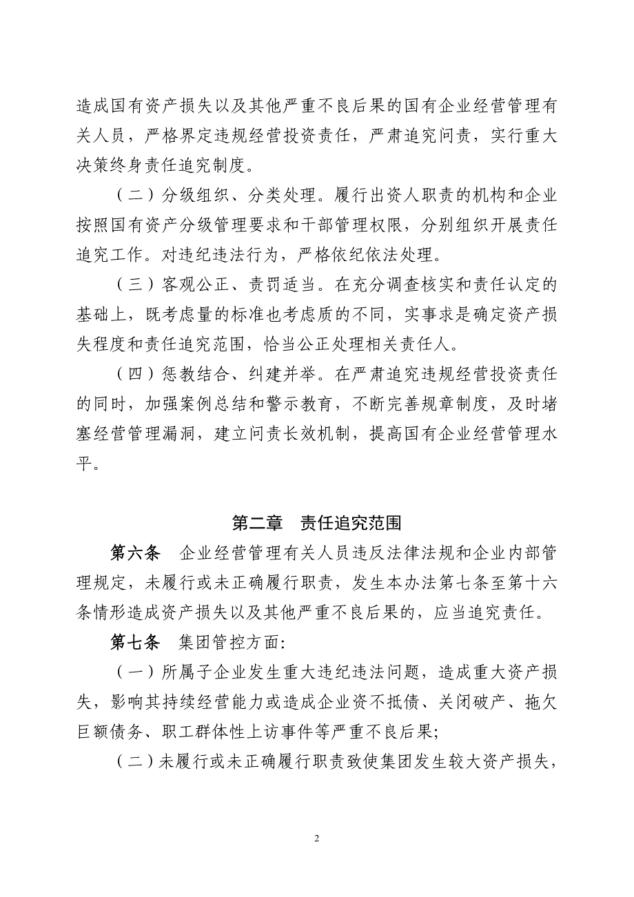 国有企业违规经营投资责任追究试行办法_第2页