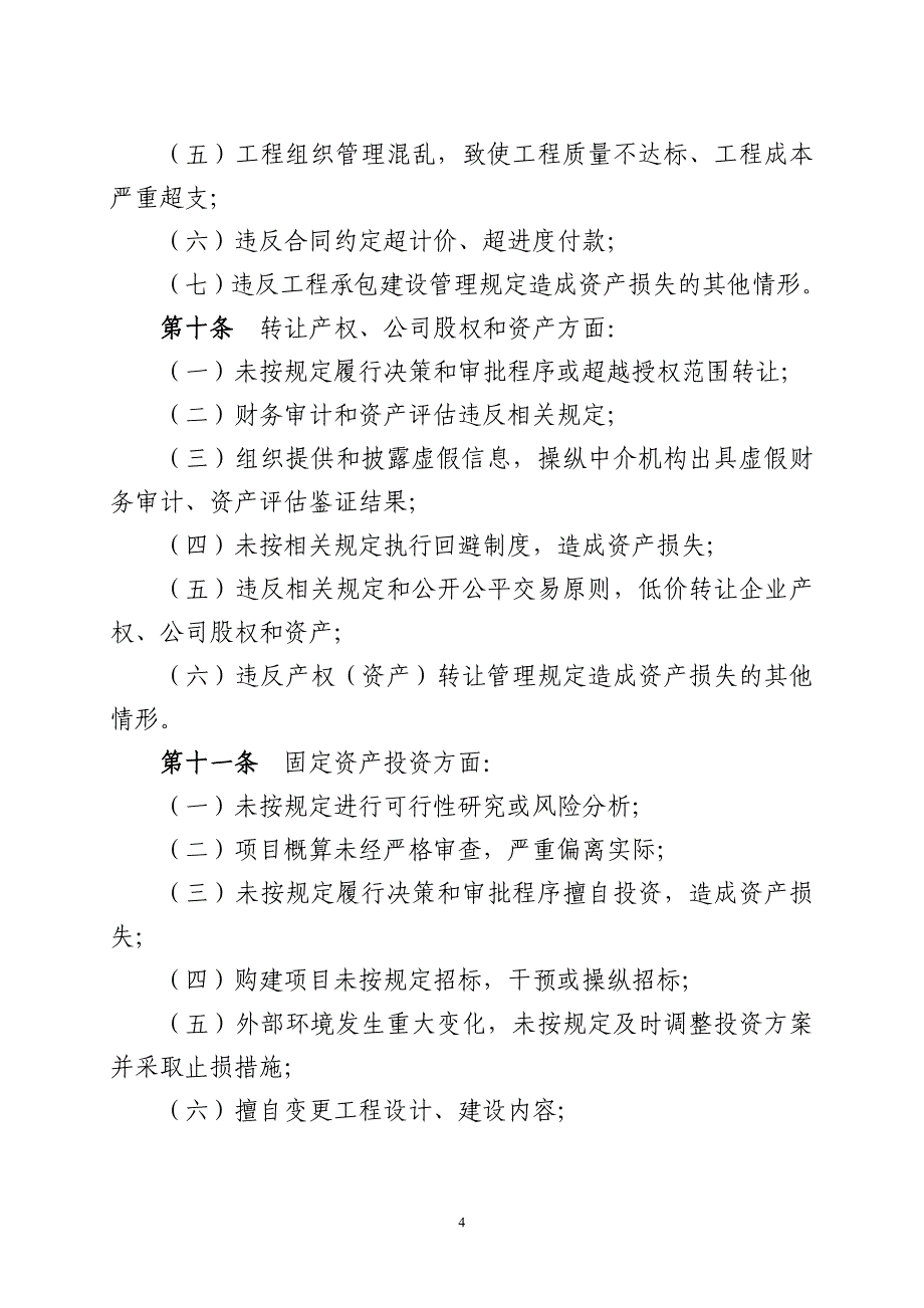 国有企业违规经营投资责任追究试行办法_第4页