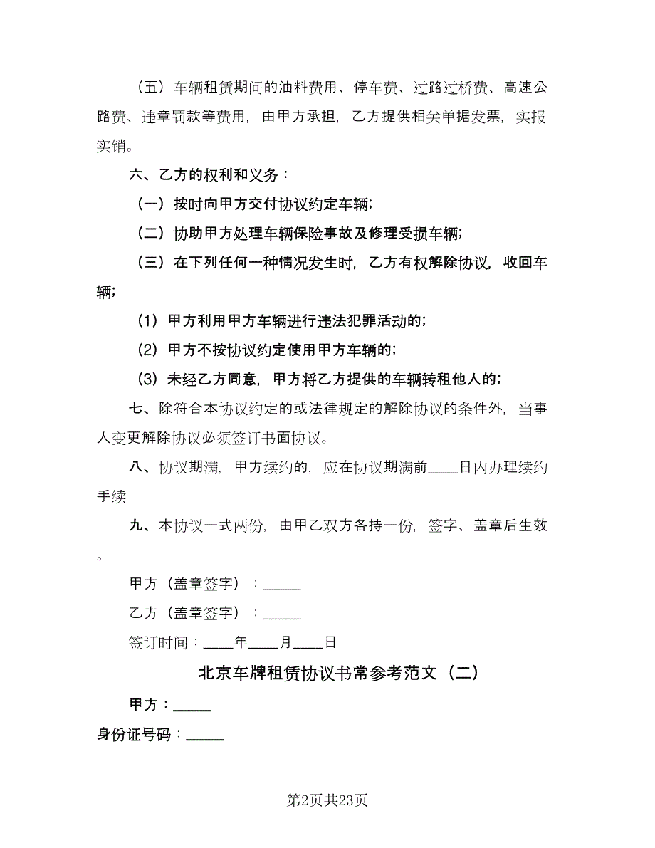 北京车牌租赁协议书常参考范文（7篇）_第2页