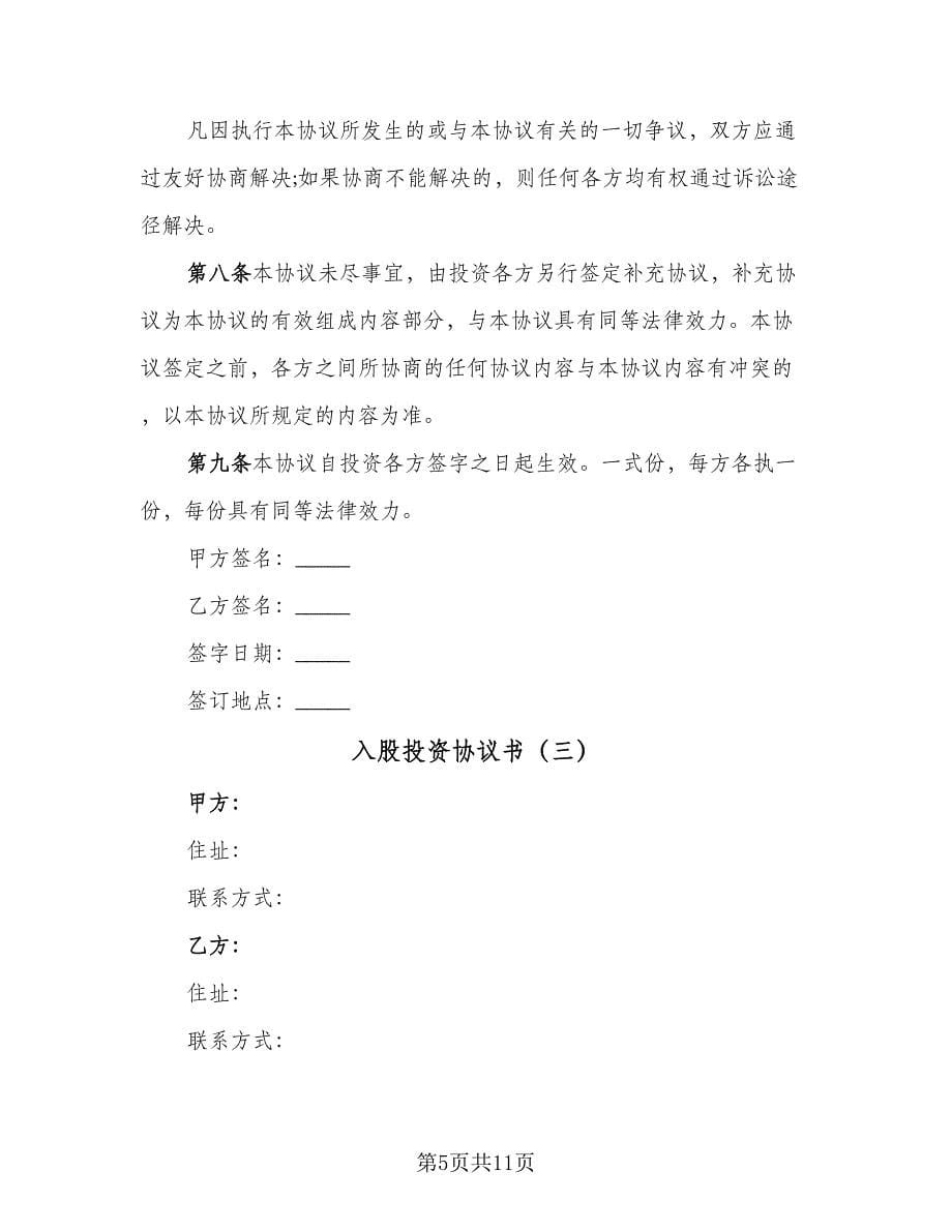 入股投资协议书（四篇）.doc_第5页