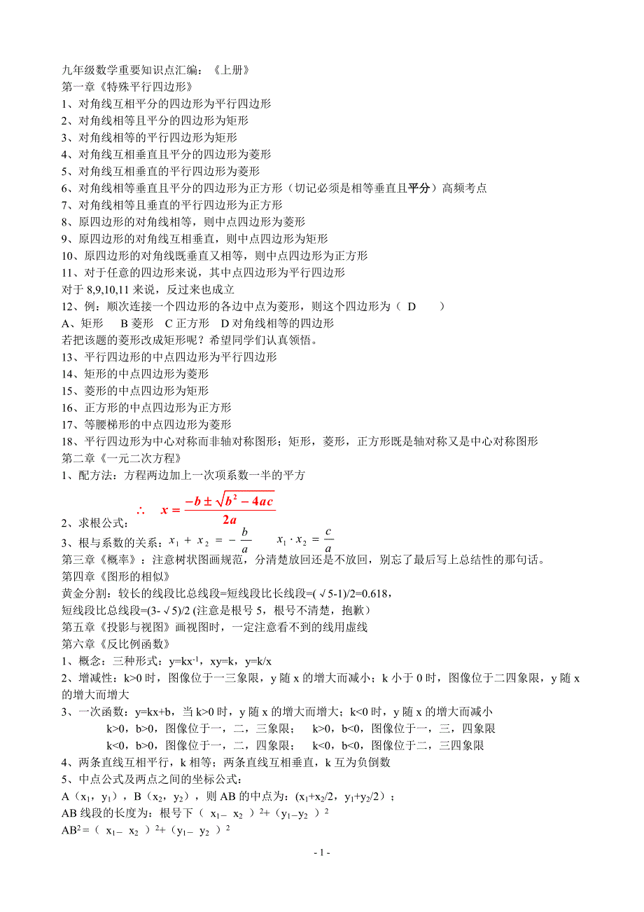 九年级数学上下册知识点精华_第1页