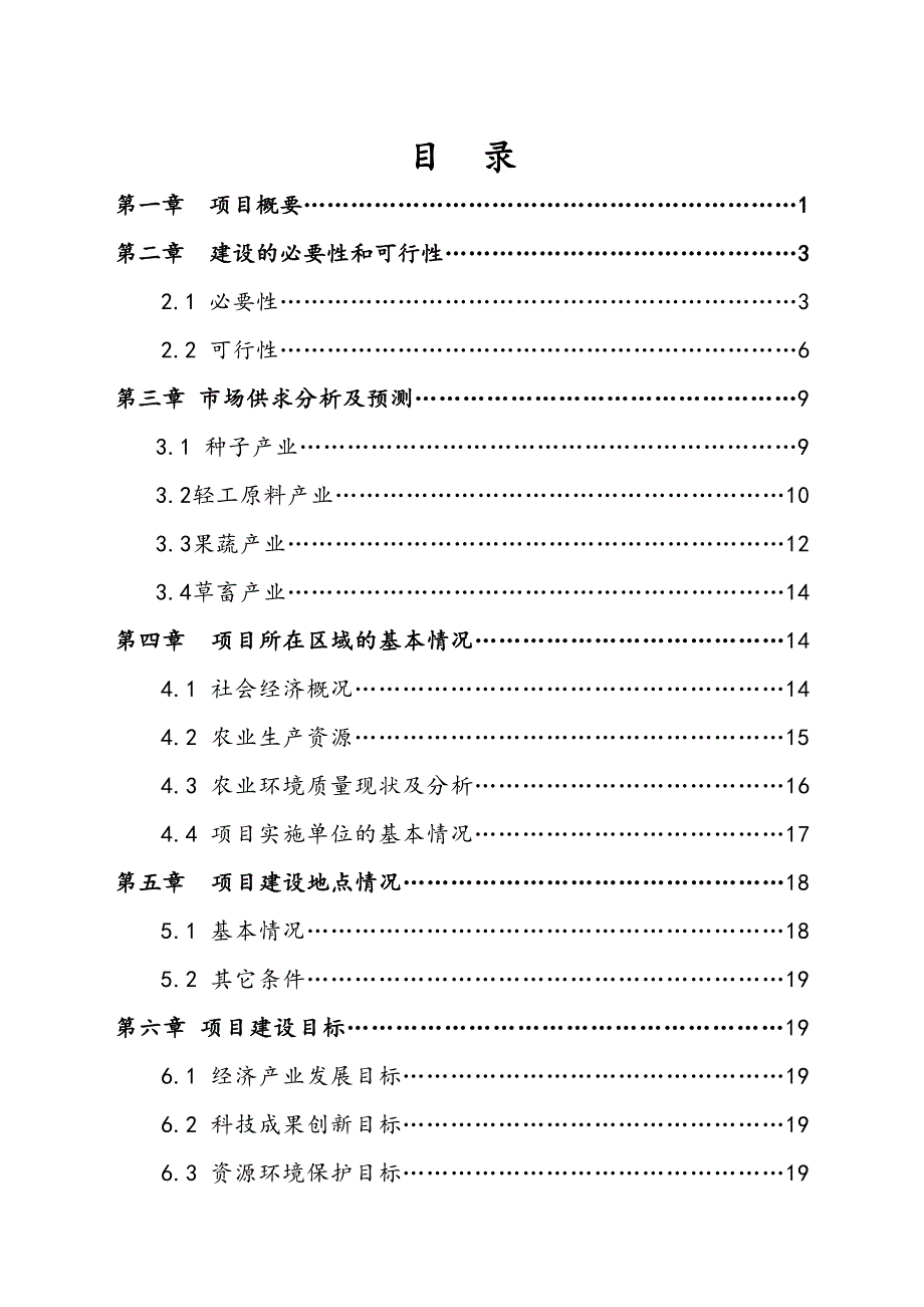 xx市绿色农业示范区项目可行性分析报告.doc_第1页