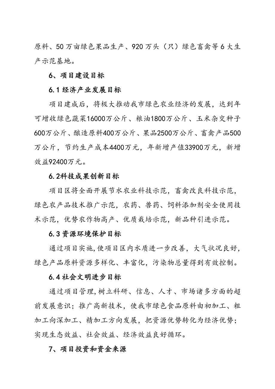 xx市绿色农业示范区项目可行性分析报告.doc_第4页