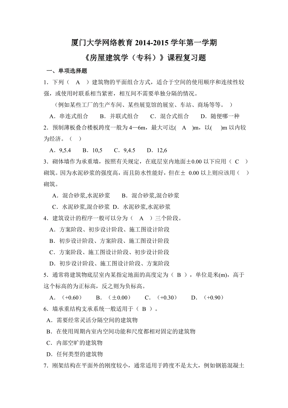 房屋建筑学专科课程复习题_第1页