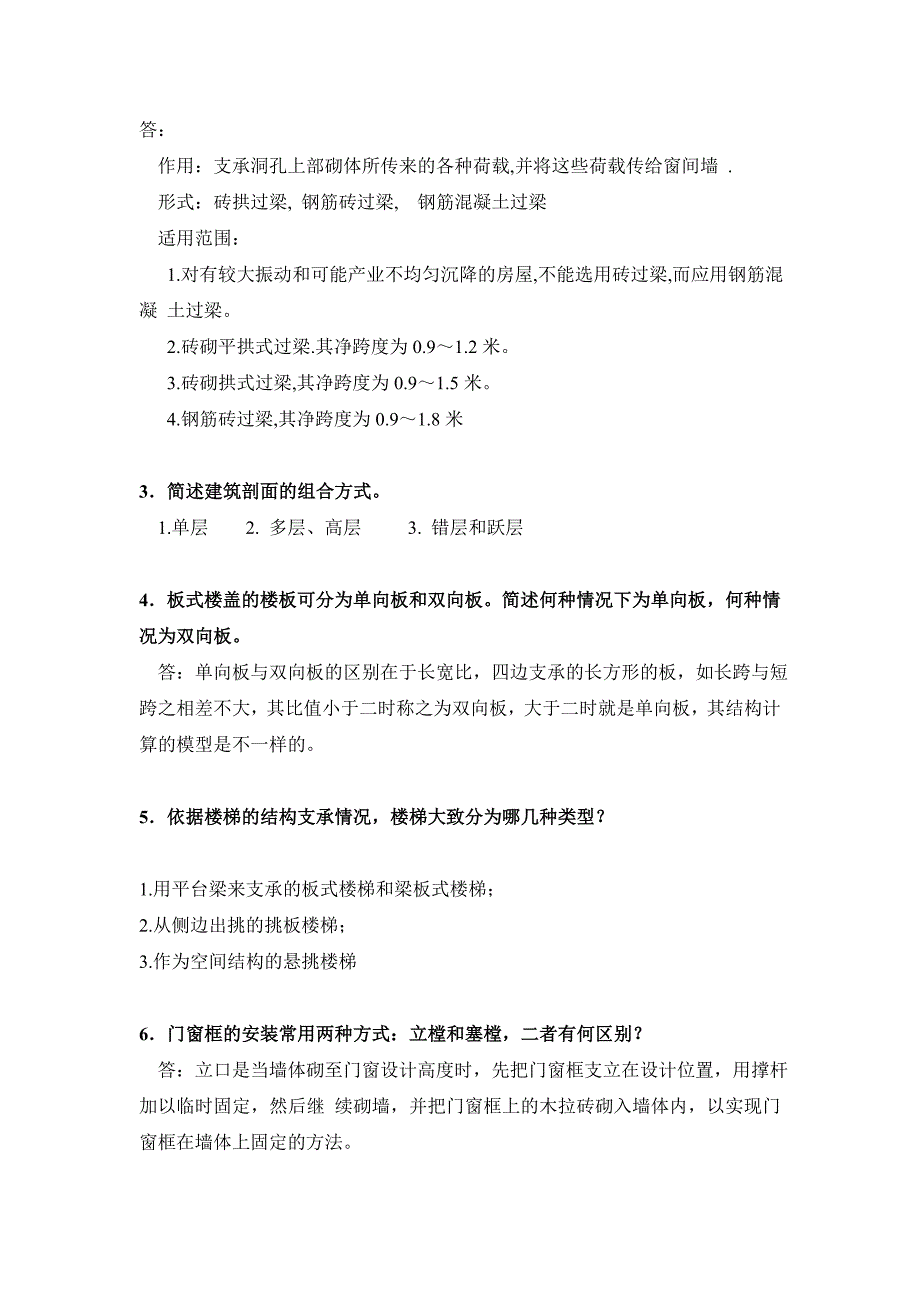 房屋建筑学专科课程复习题_第4页