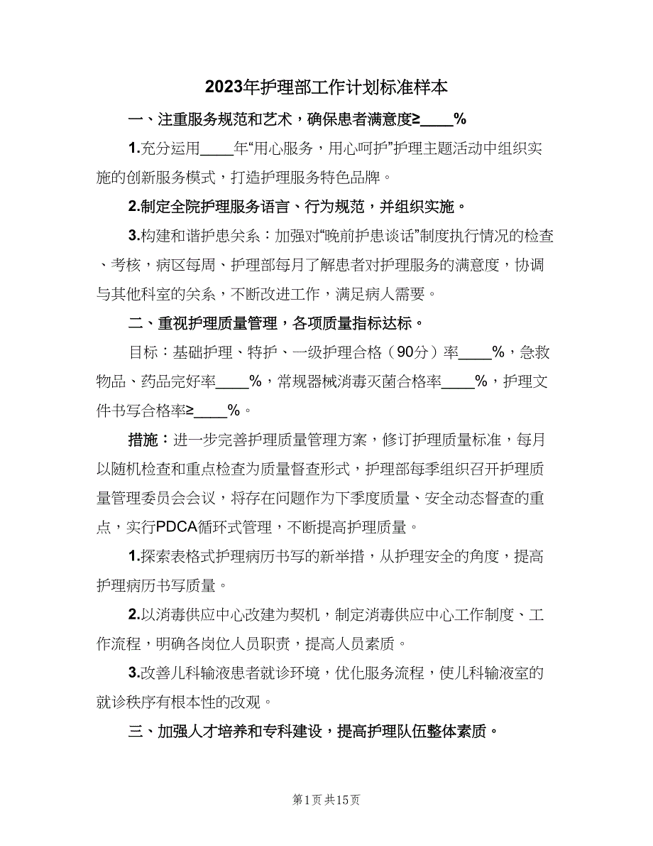 2023年护理部工作计划标准样本（四篇）_第1页