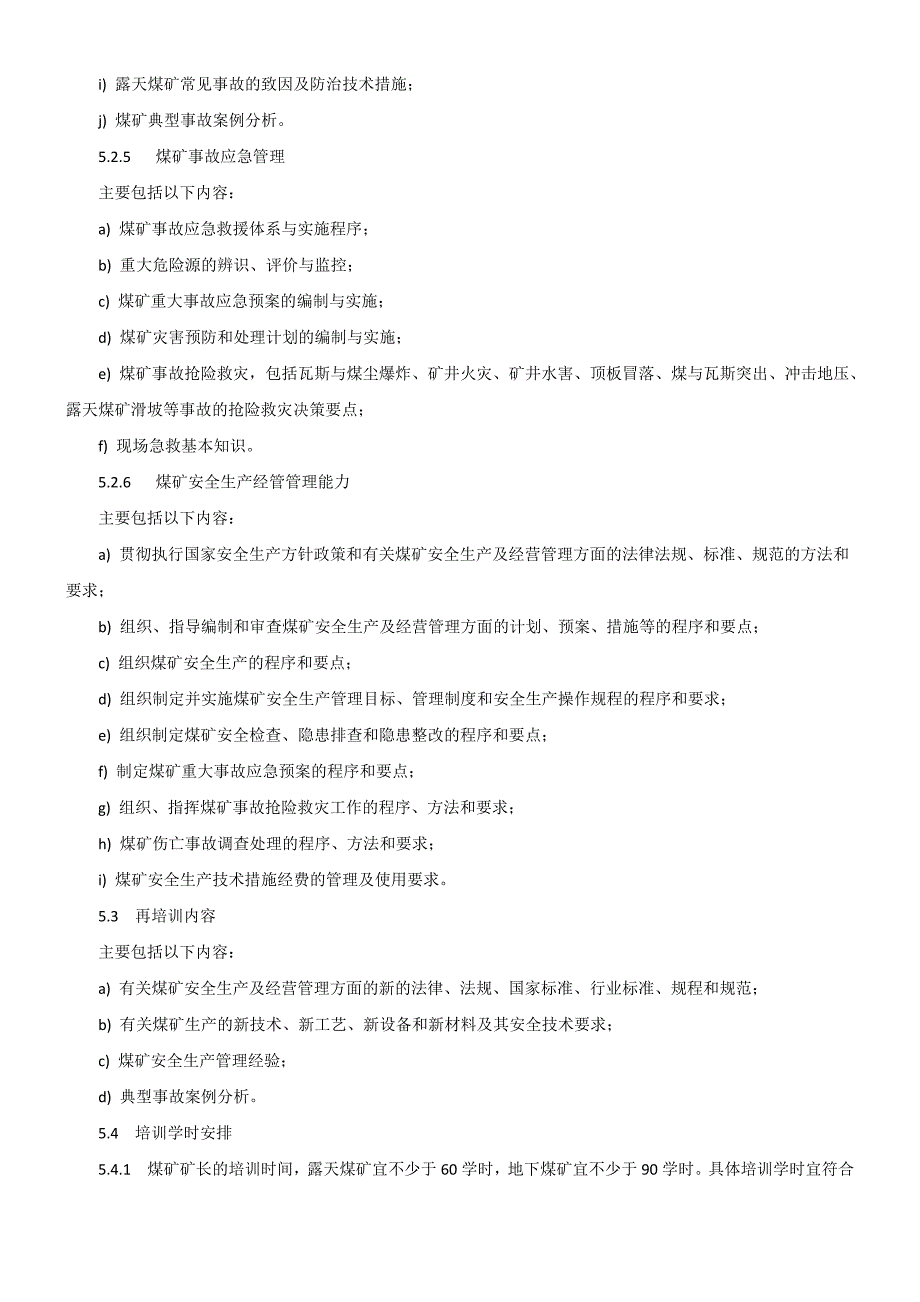 煤矿矿长资格培训大纲及考核标准_第4页