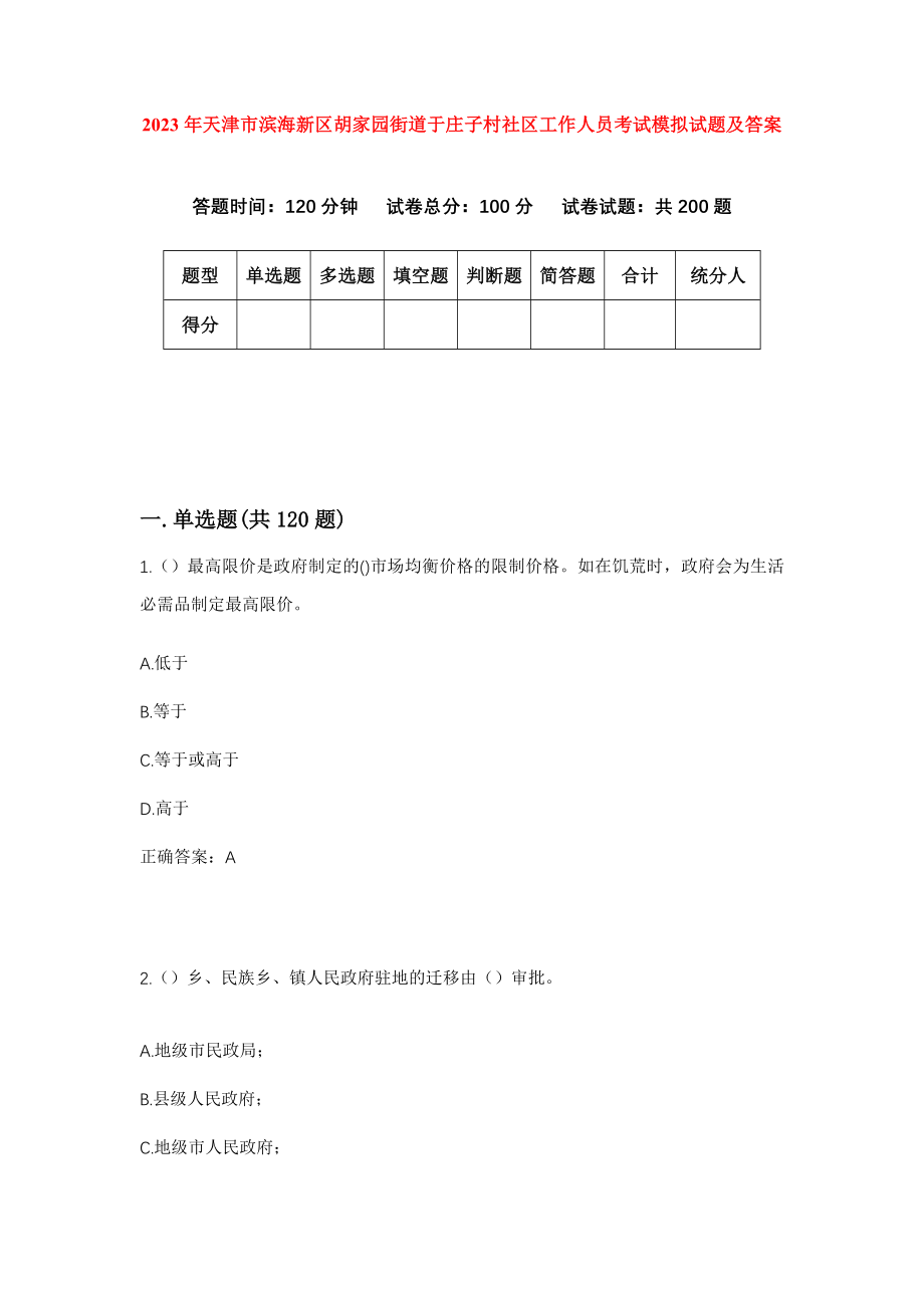 2023年天津市滨海新区胡家园街道于庄子村社区工作人员考试模拟试题及答案_第1页