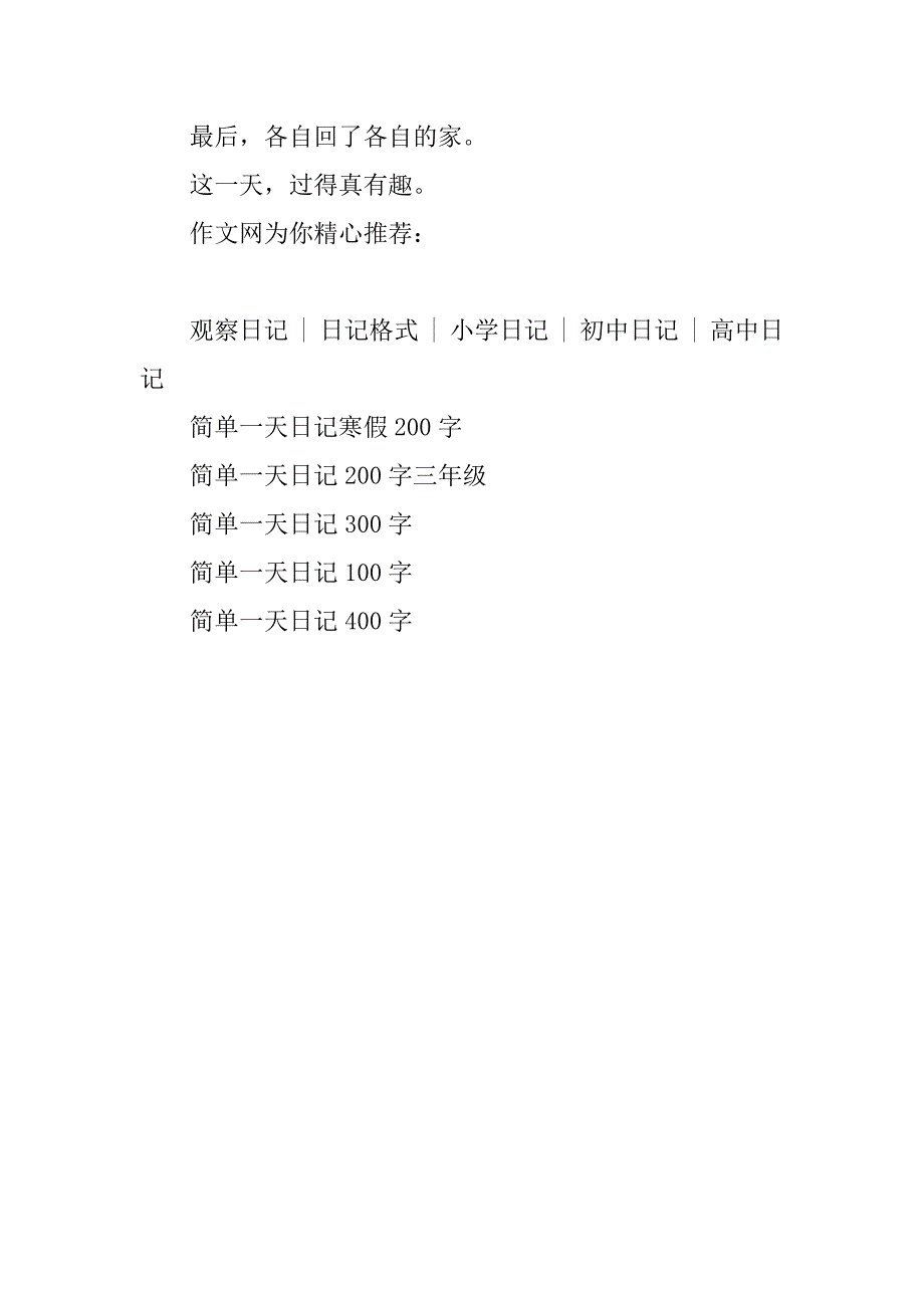 简单一天日记200字(普通的一天日记)_第4页