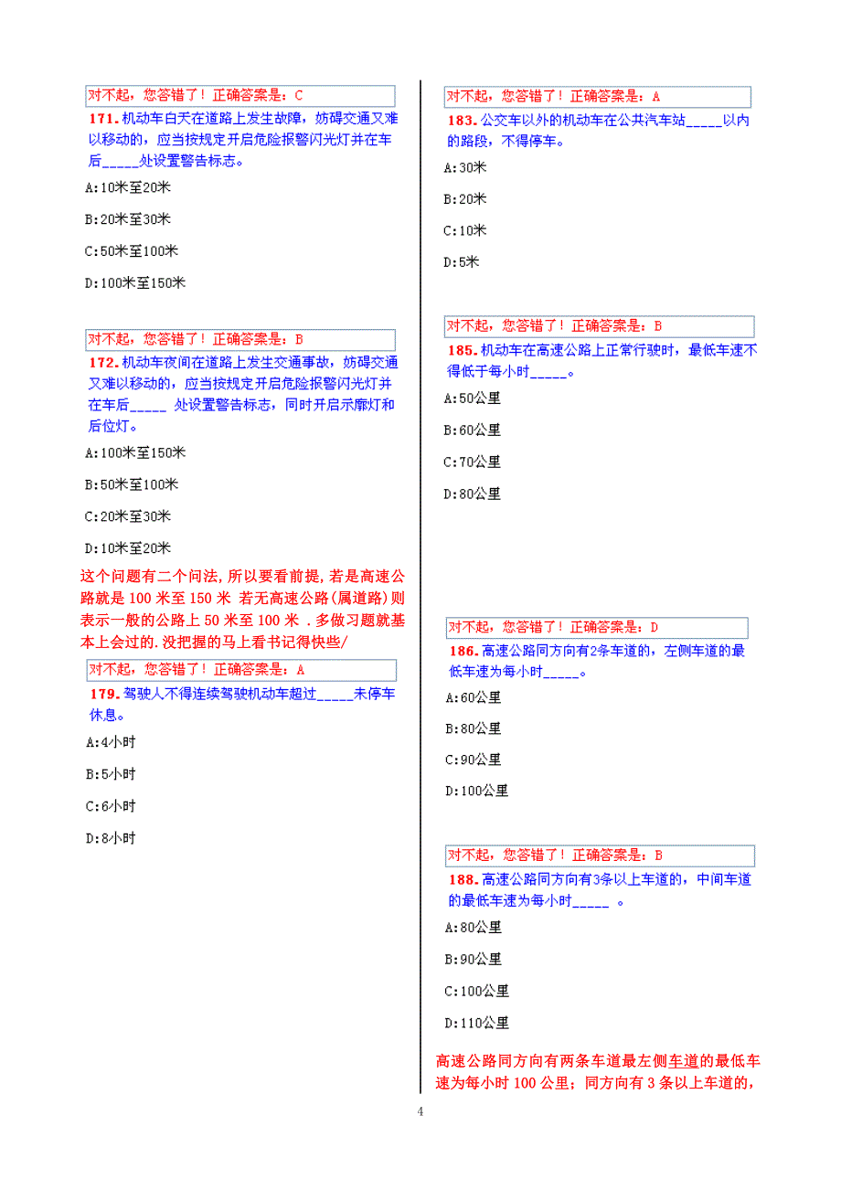 看了C1科目一考试易错题及记忆技巧精简篇_第4页