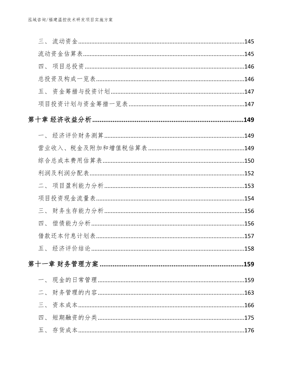 福建温控技术研发项目实施方案_第4页