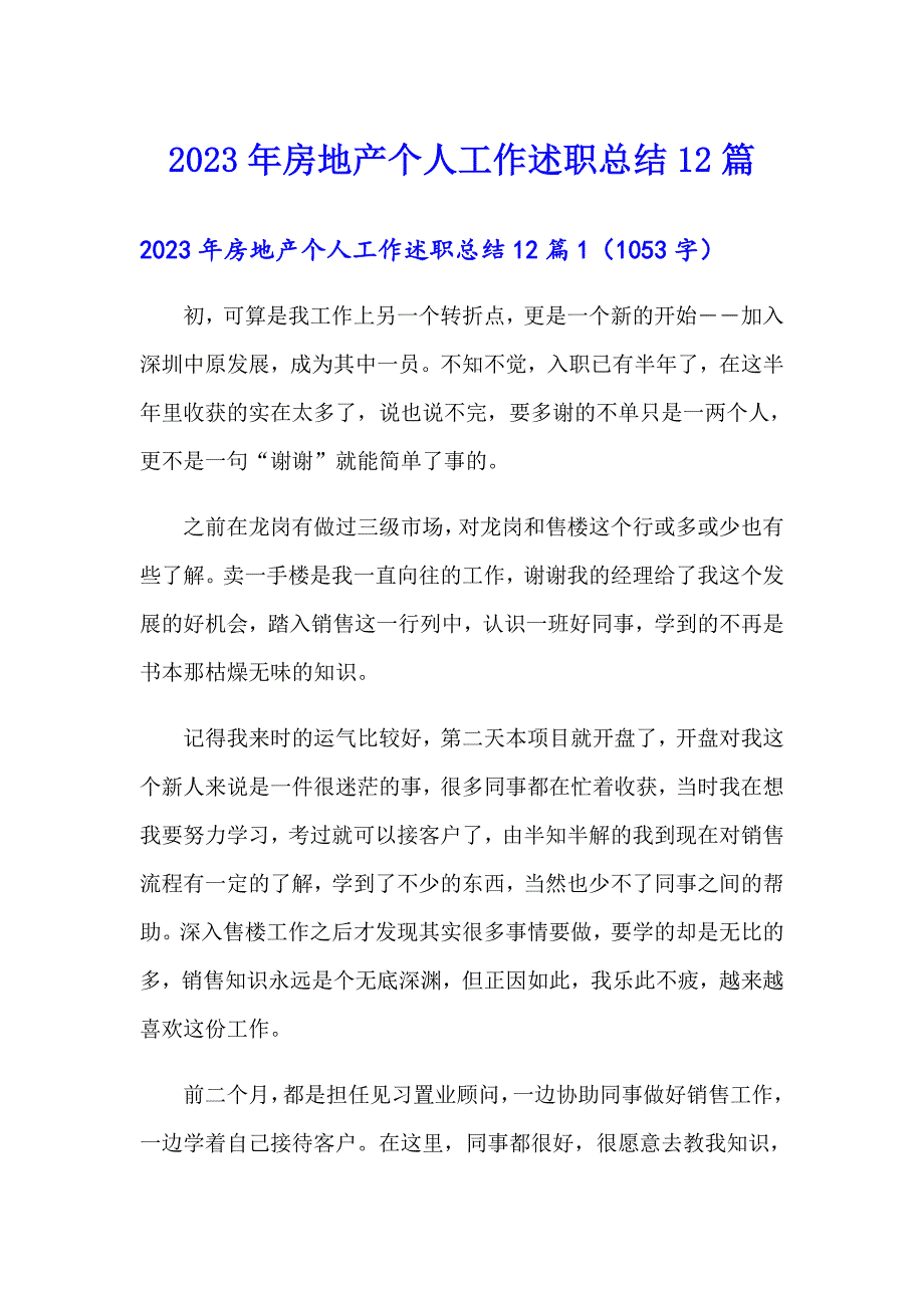 2023年房地产个人工作述职总结12篇_第1页