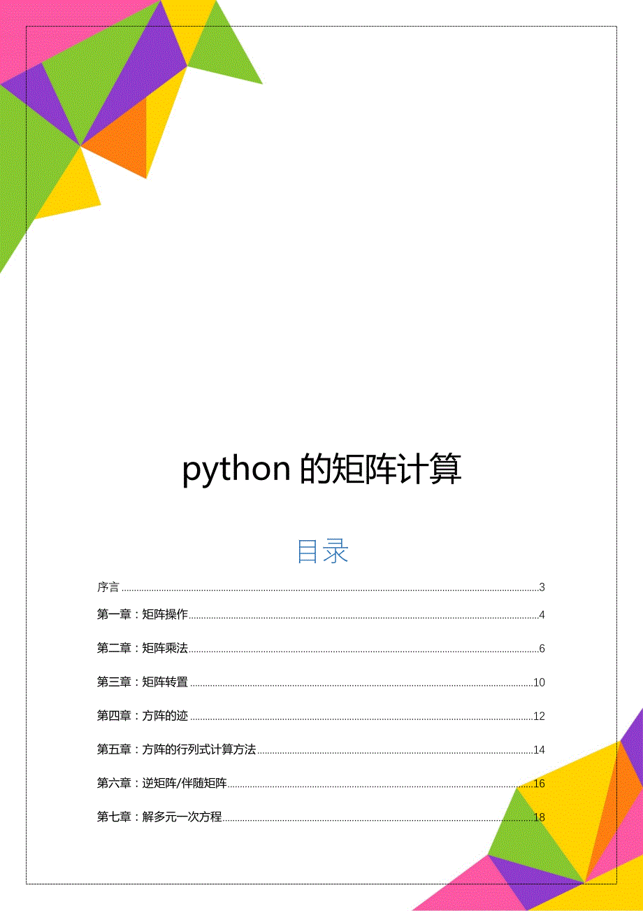 python的矩阵计算_第1页