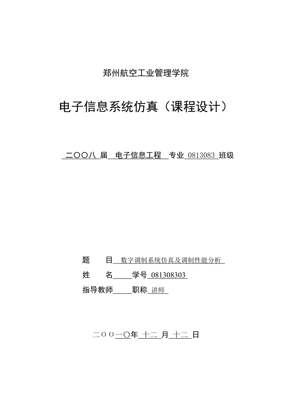 电子信息系统仿真（课程设计）数字调制系统仿真及调制性能分析_第1页