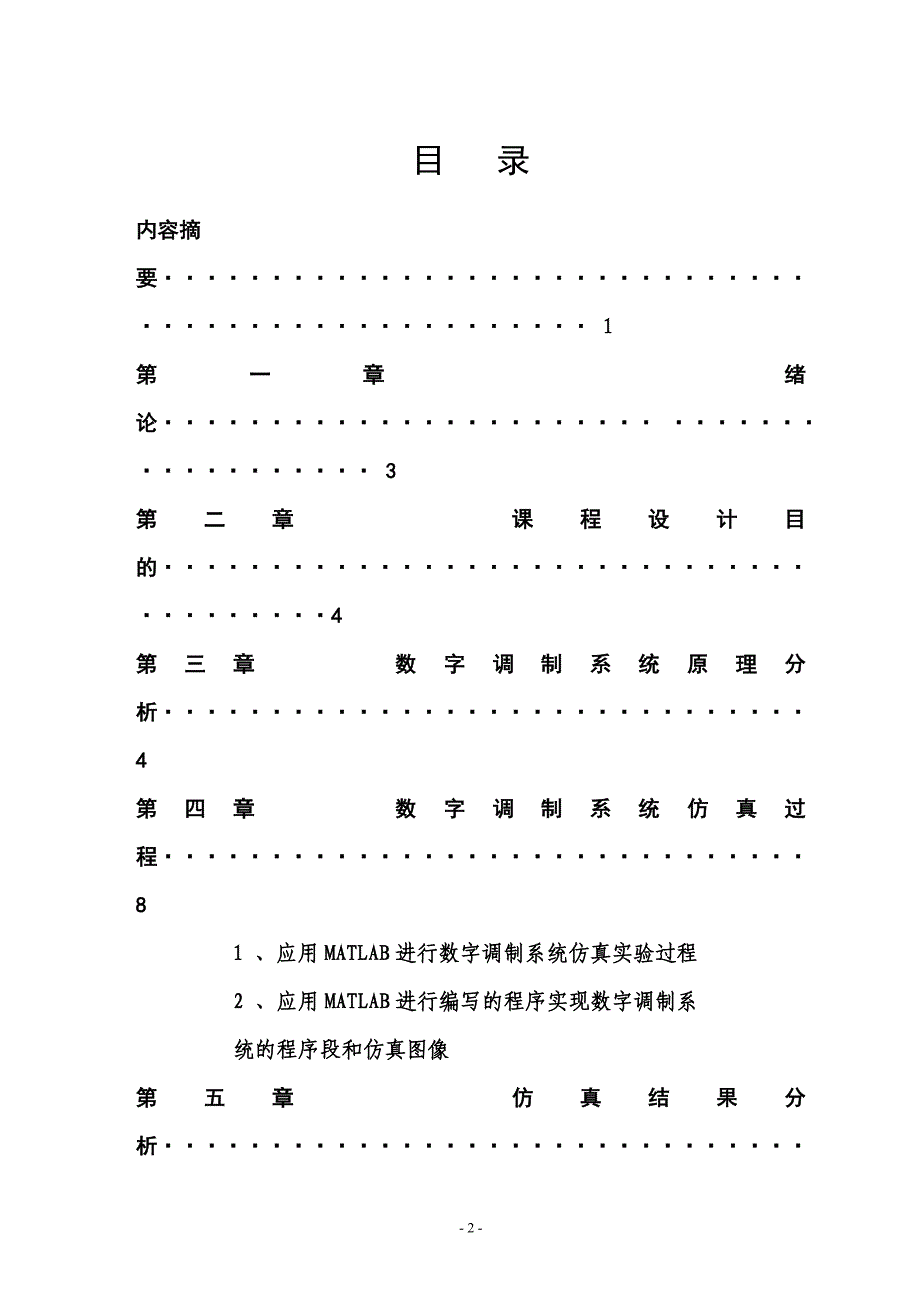 电子信息系统仿真（课程设计）数字调制系统仿真及调制性能分析_第3页