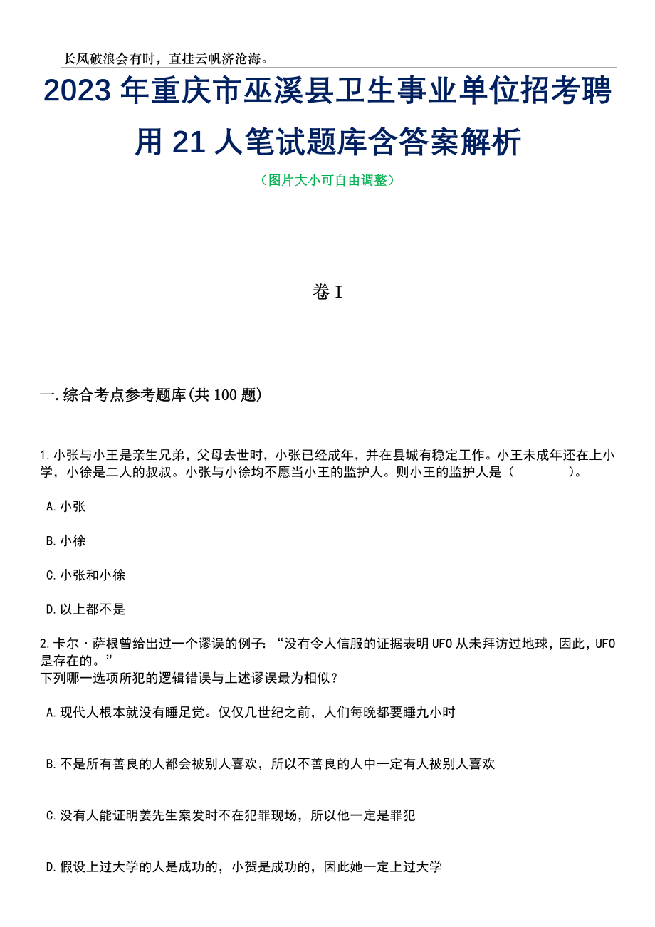 2023年重庆市巫溪县卫生事业单位招考聘用21人笔试题库含答案解析_第1页