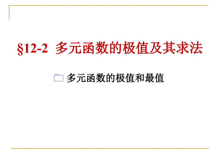 多元函数的极值及其求法_第1页