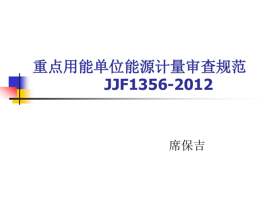 重点用能单位能源计量审查规范释义席课件_第1页