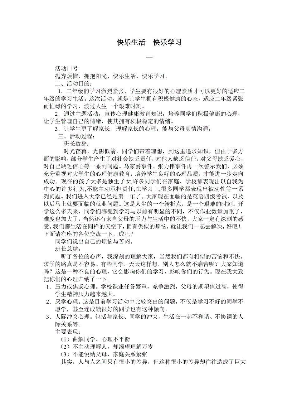 心理健康主题班会活动方案(多个).doc_第1页