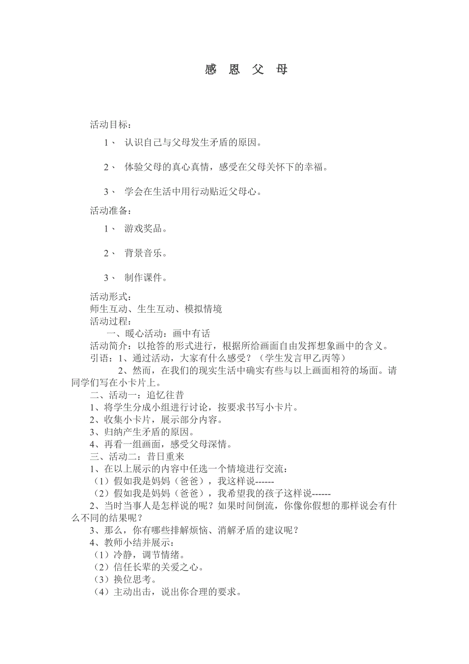 心理健康主题班会活动方案(多个).doc_第3页