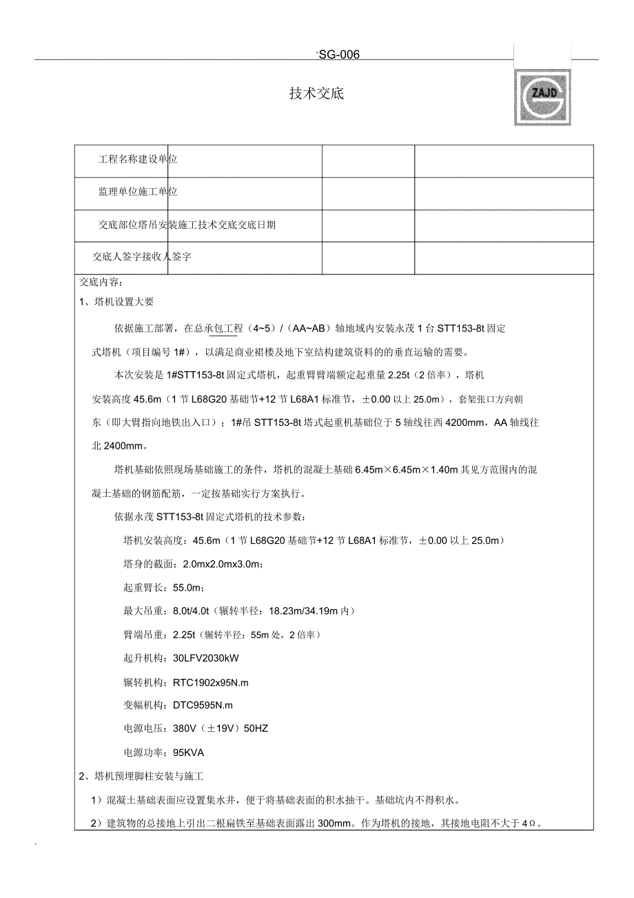 塔吊安装施工技术交底.docx_第1页