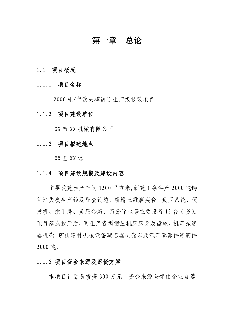 年产2000吨铸件消失模铸造扩能技改项目可行性申请报告书.doc_第4页