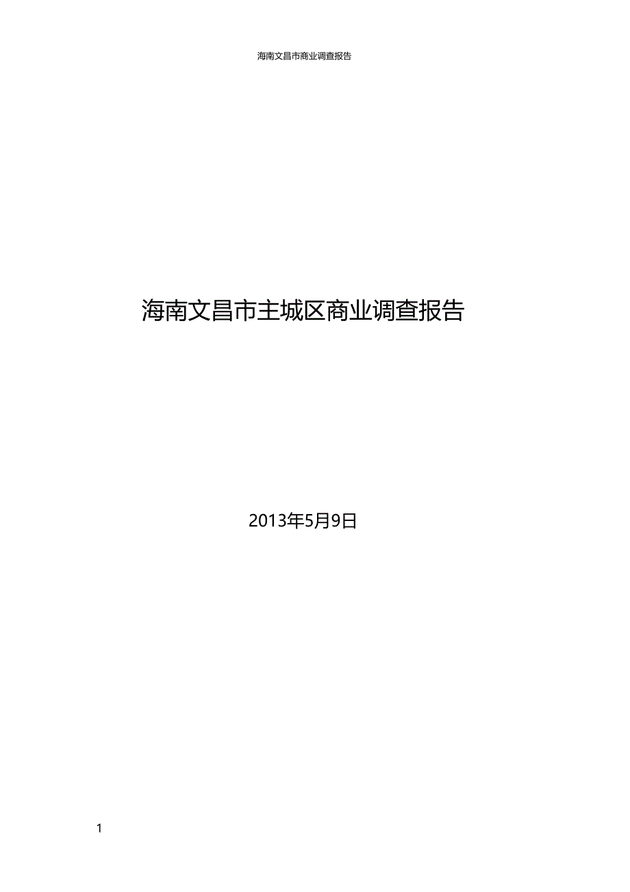 海南文昌商业调查报告130509整案NEW_第1页