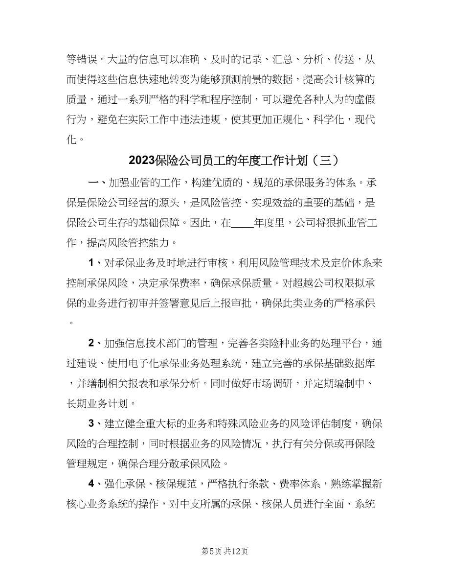 2023保险公司员工的年度工作计划（五篇）.doc_第5页