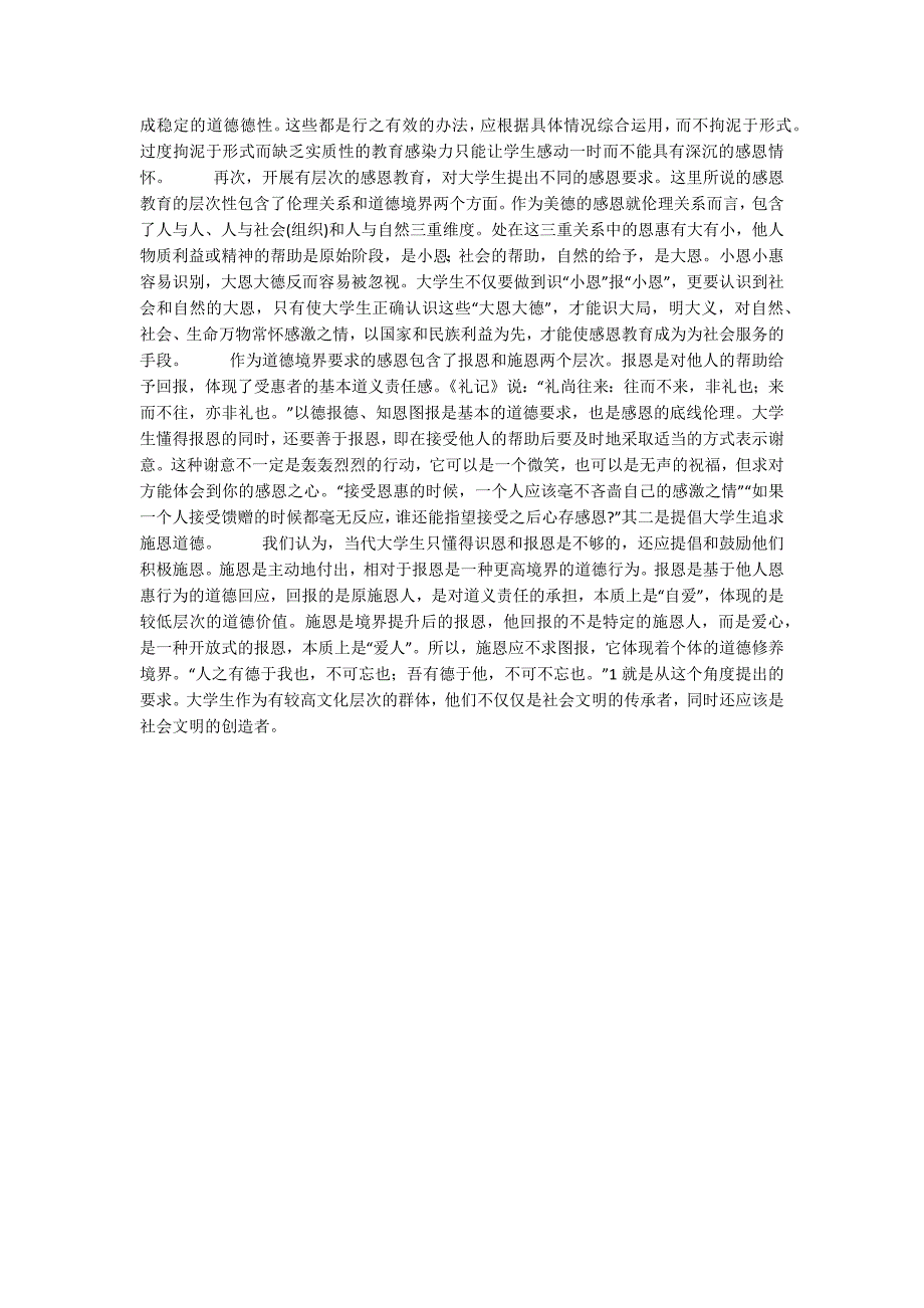 浅谈感恩的道德价值与当代大学的感恩教育_第4页