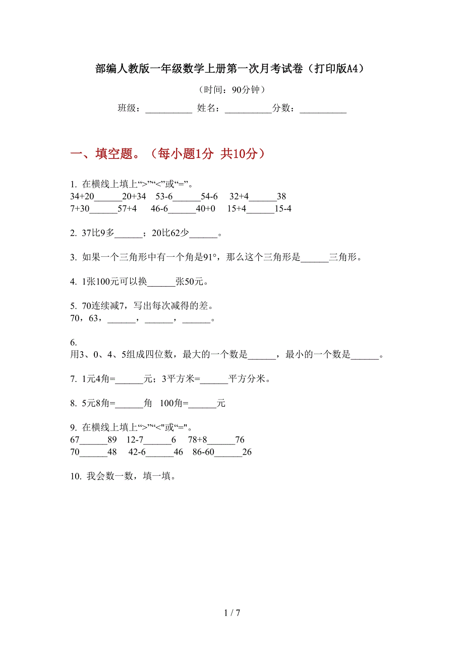 部编人教版一年级数学上册第一次月考试卷(打印版A4).doc_第1页