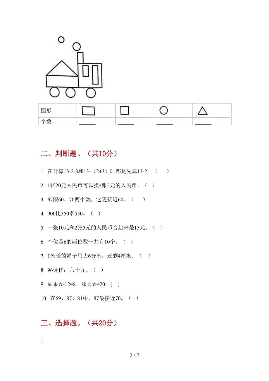 部编人教版一年级数学上册第一次月考试卷(打印版A4).doc_第2页