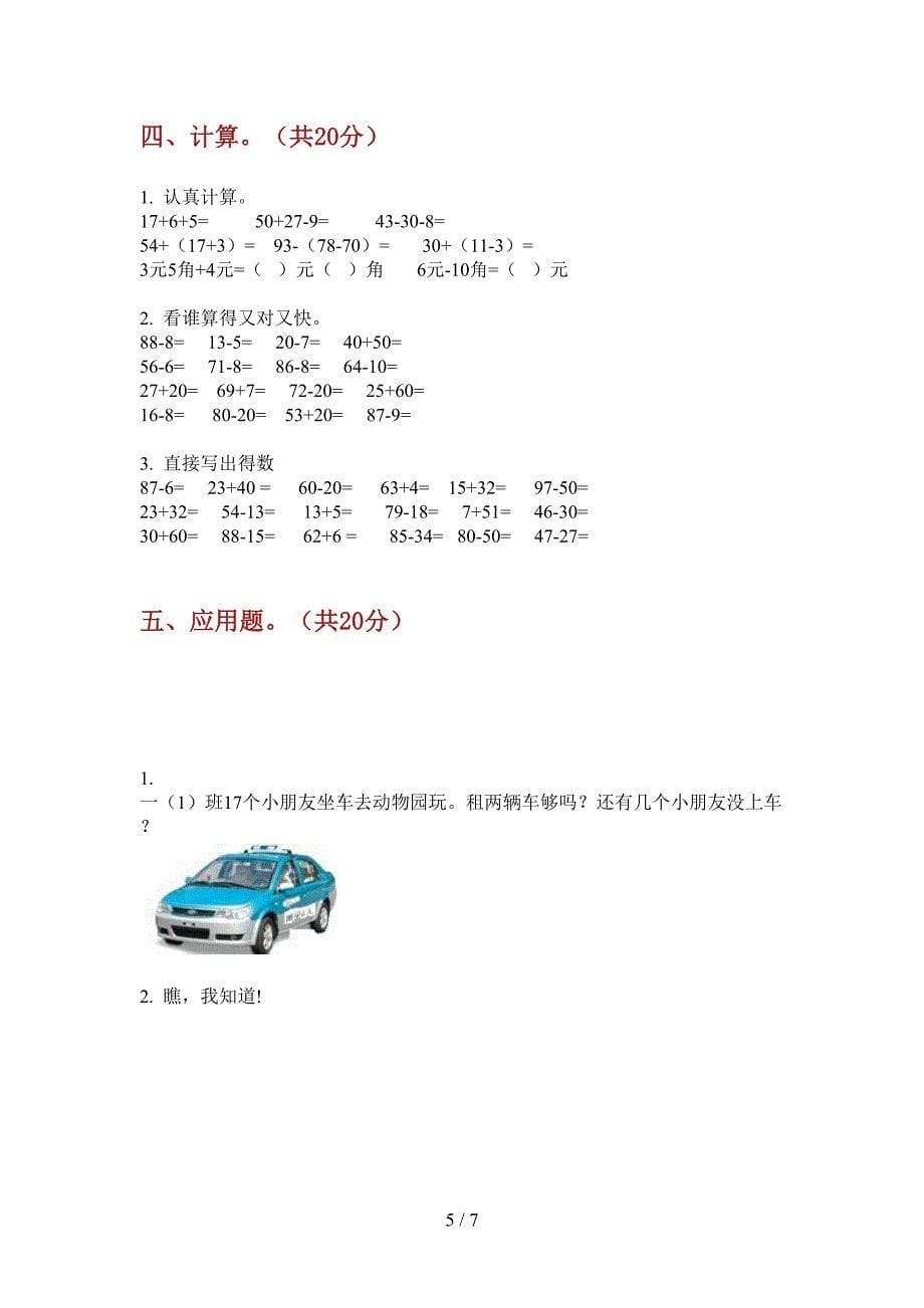 部编人教版一年级数学上册第一次月考试卷(打印版A4).doc_第5页