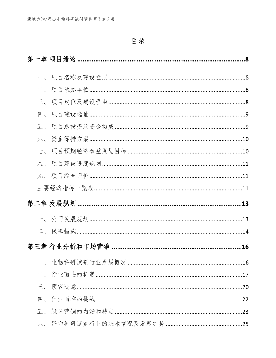 眉山生物科研试剂销售项目建议书_模板参考_第2页