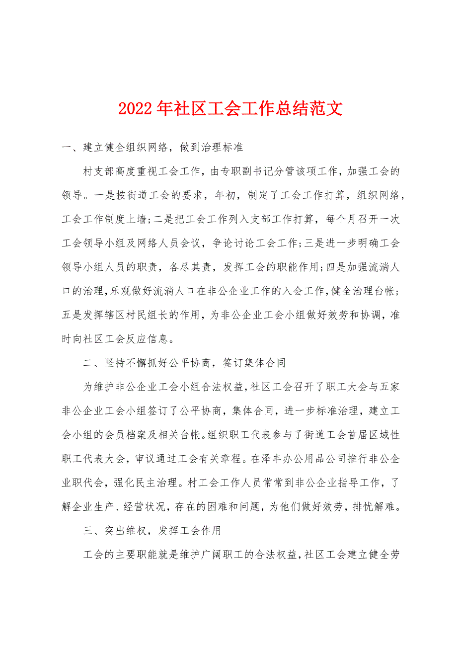 2022年社区工会工作总结范文.docx_第1页