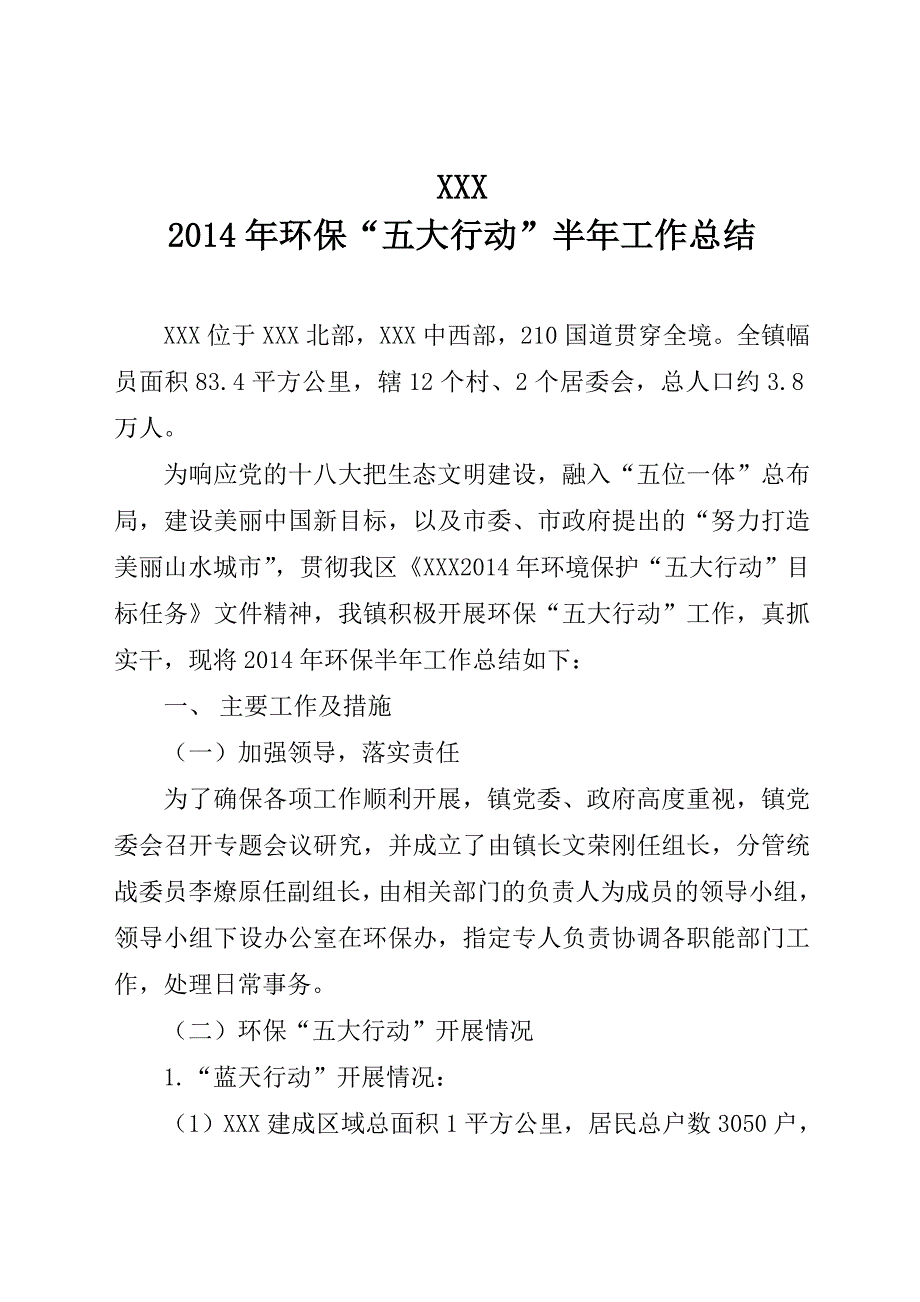 (精品)2014年环保“五大行动”半年工作总结_第1页