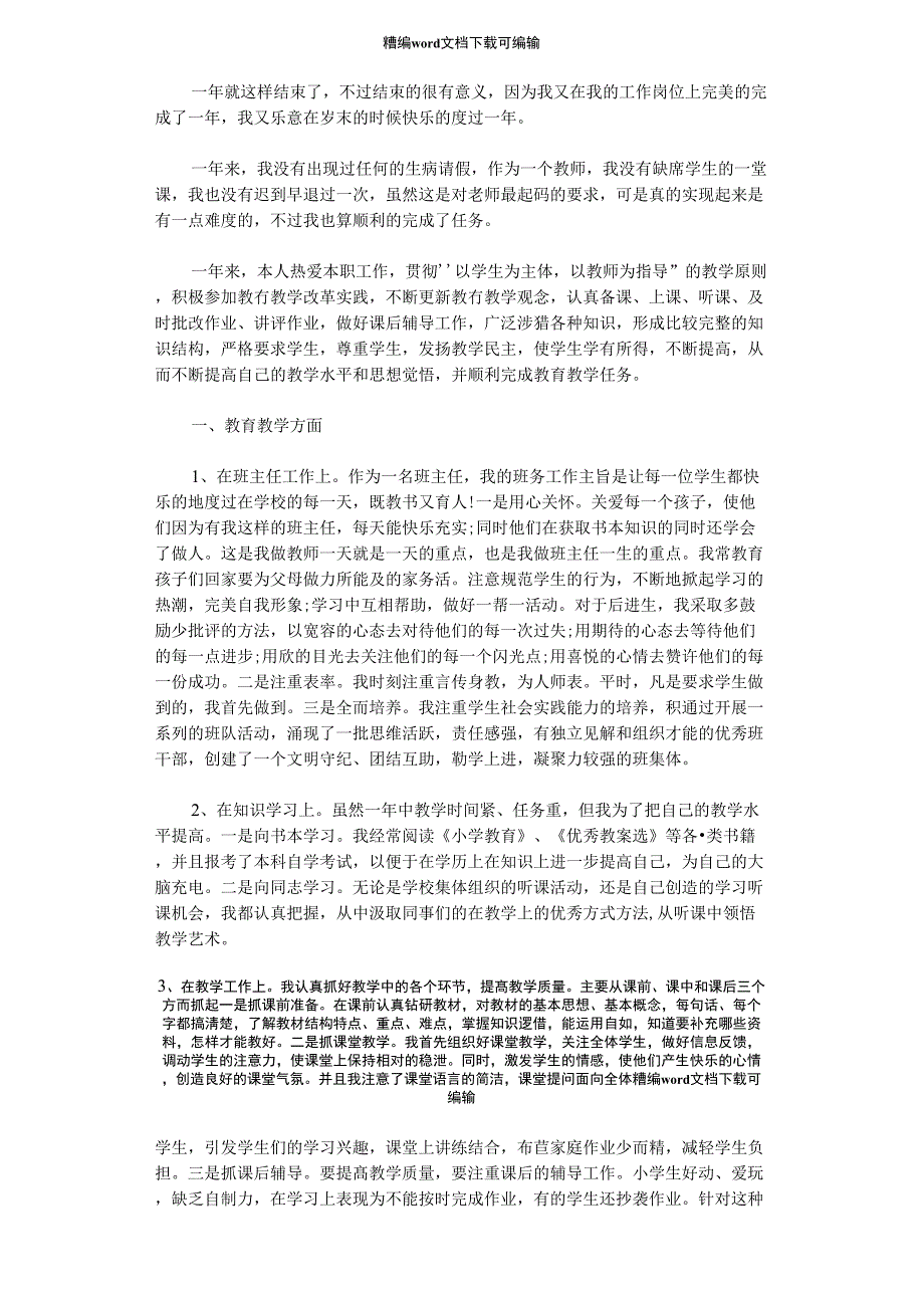 2021年学校班主任教师个人工作总结_第1页