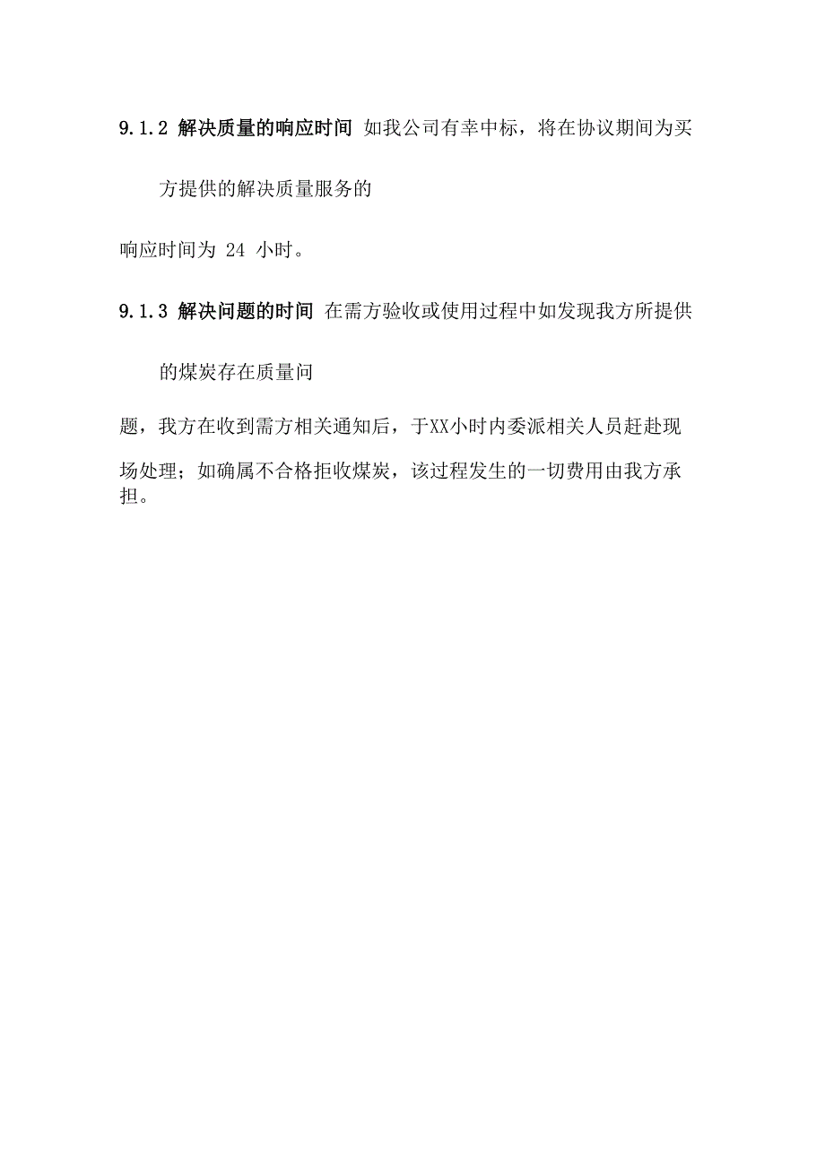 燃煤供货及售后服务方案_第3页