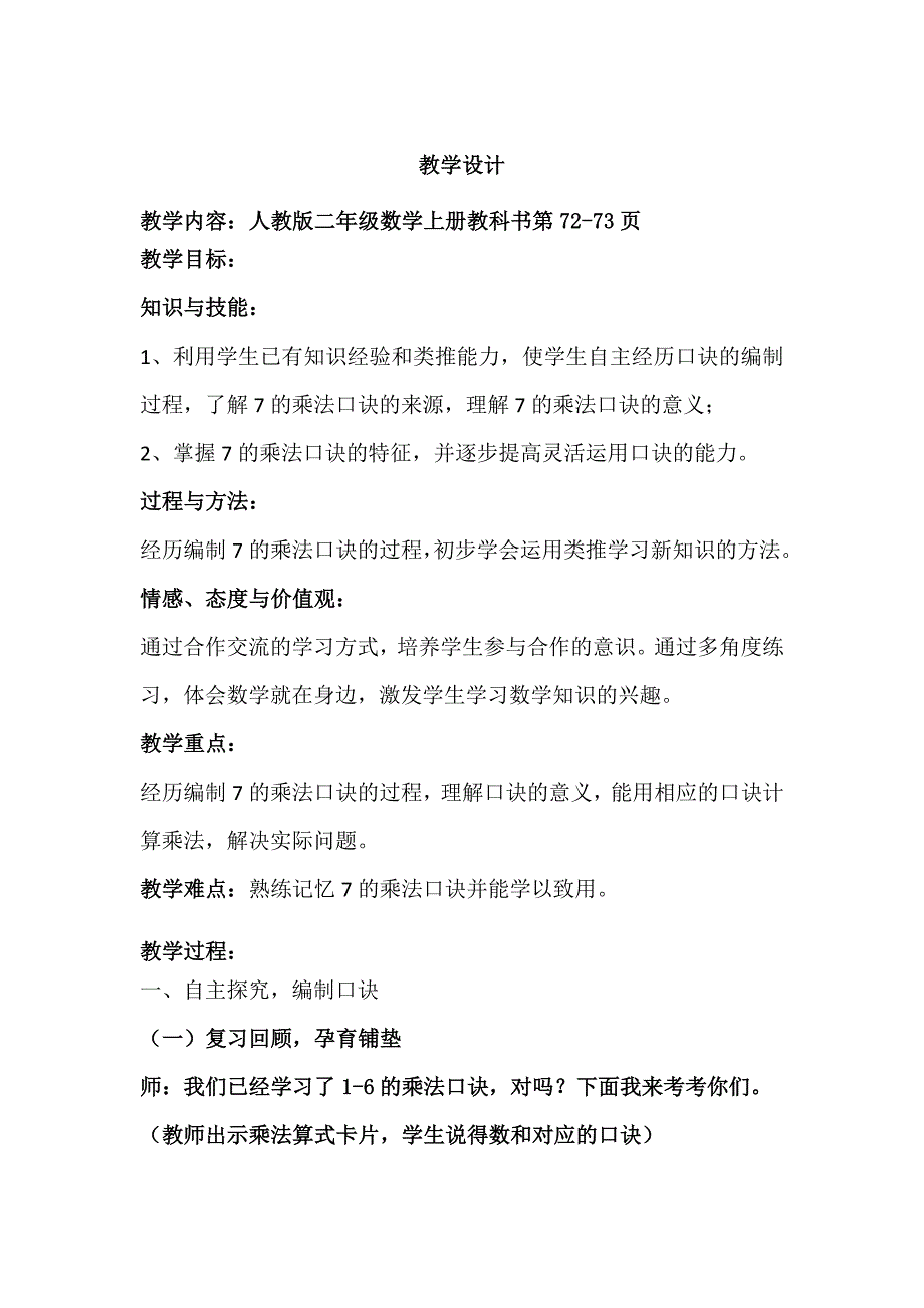 7的乘法口诀教学设计 (6)_第1页