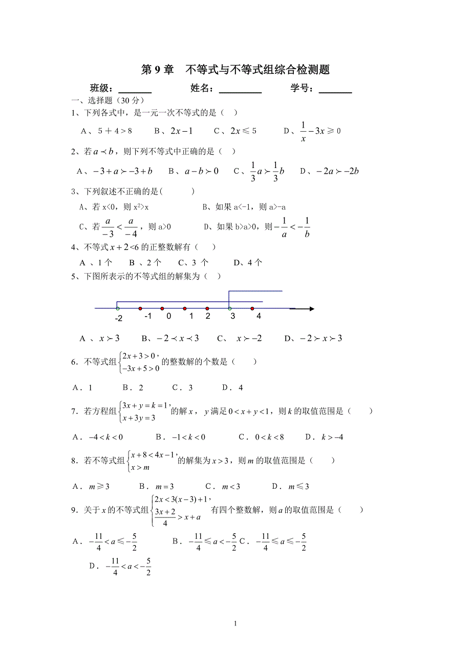 第九章不等式与不等式组.doc_第1页