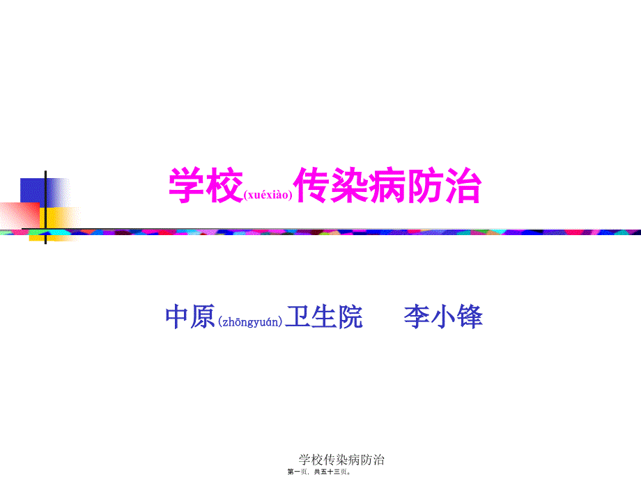 学校传染病防治课件_第1页