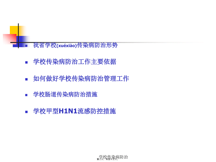 学校传染病防治课件_第2页