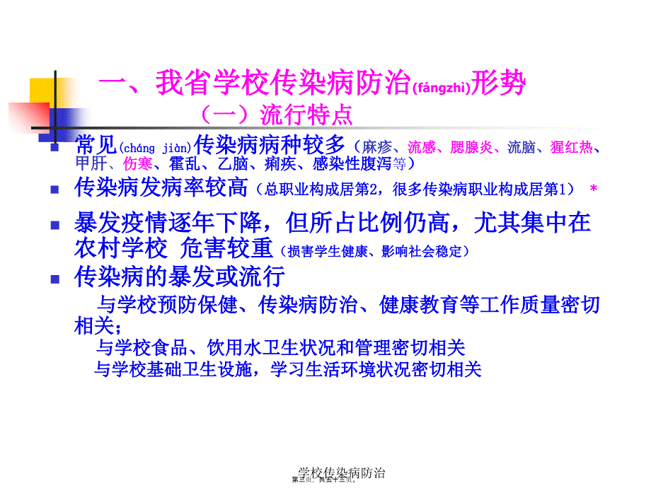 学校传染病防治课件_第3页