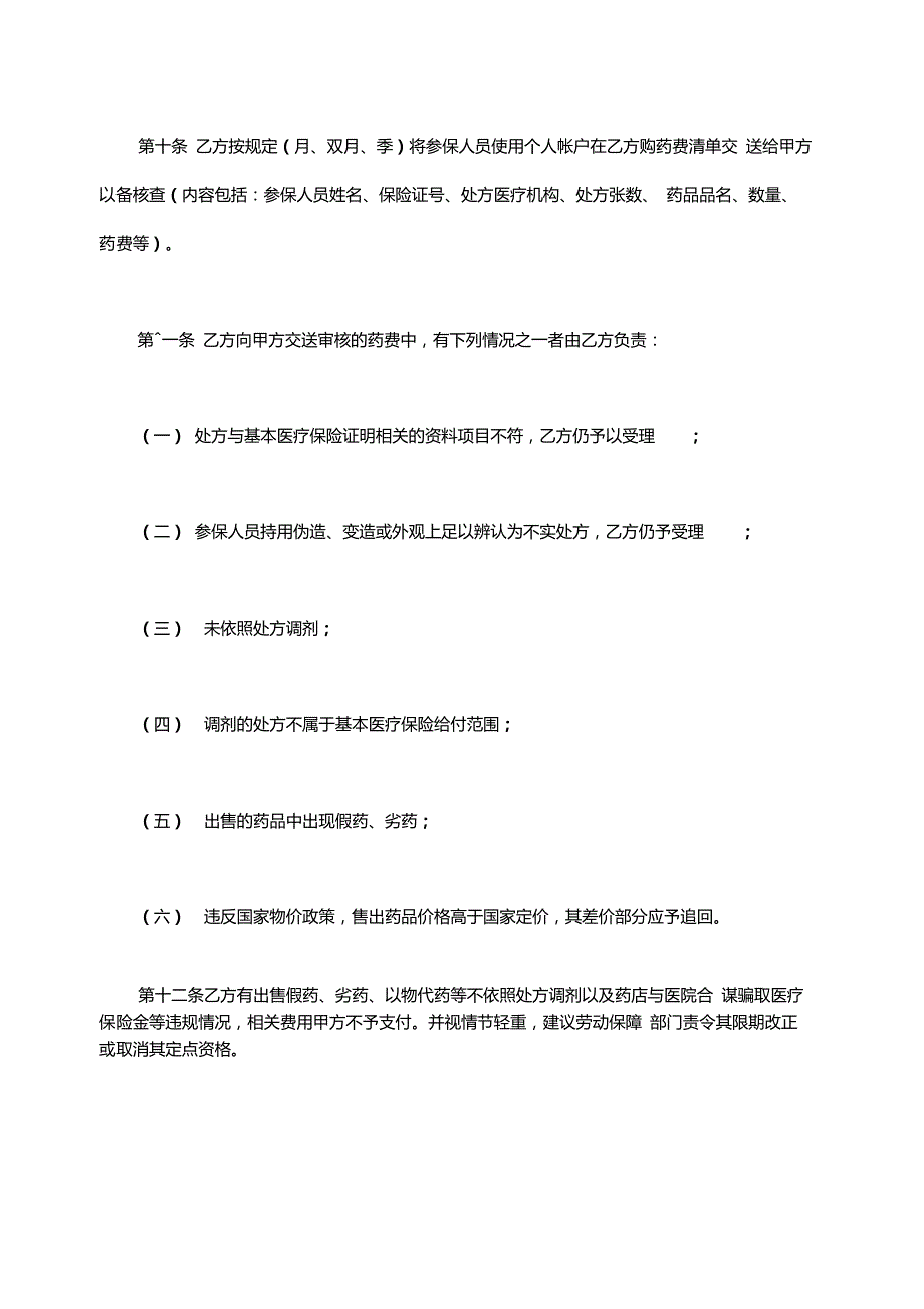 城镇职工基本医疗保险定点零售药店服务协议书文本_第4页