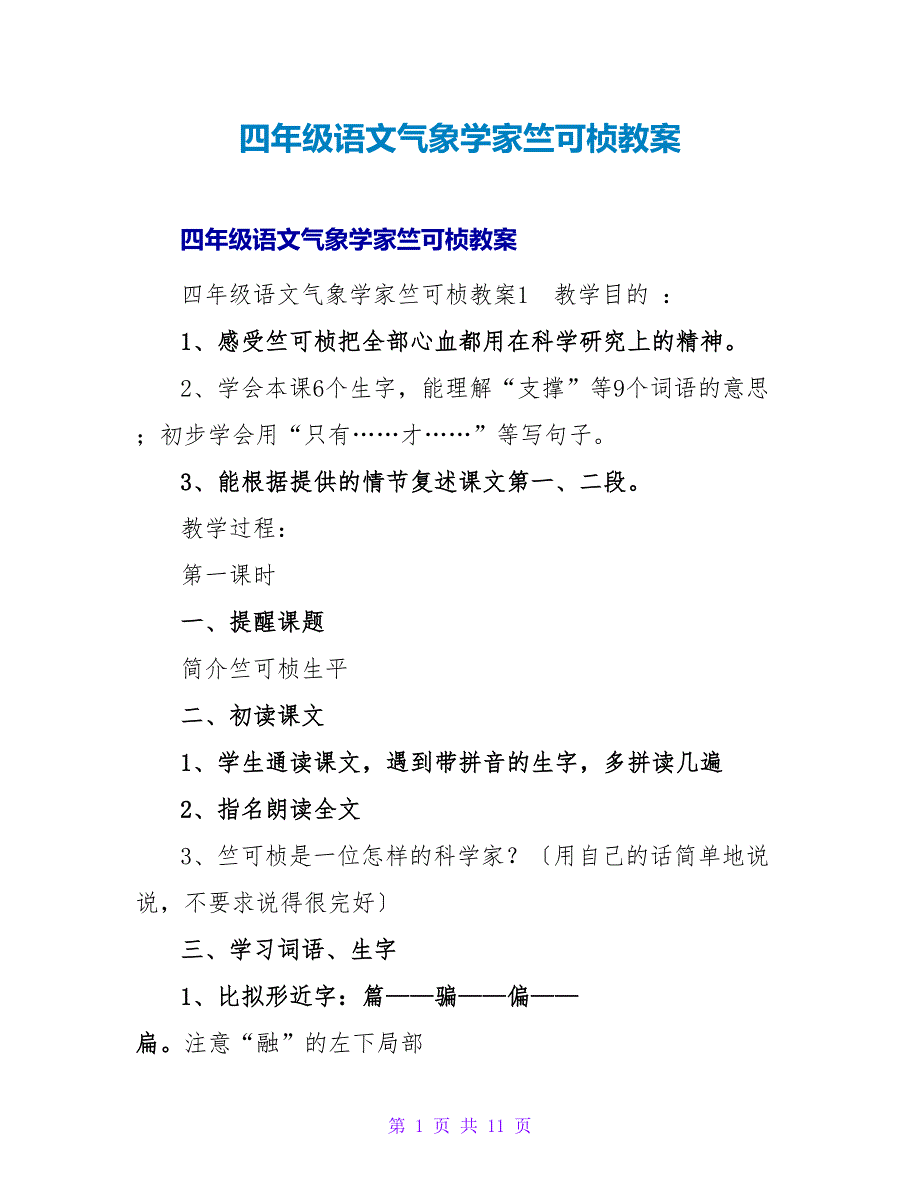 四年级语文气象学家竺可桢教案.doc_第1页