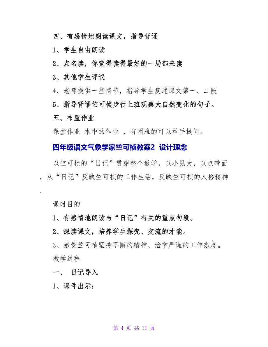 四年级语文气象学家竺可桢教案.doc_第4页