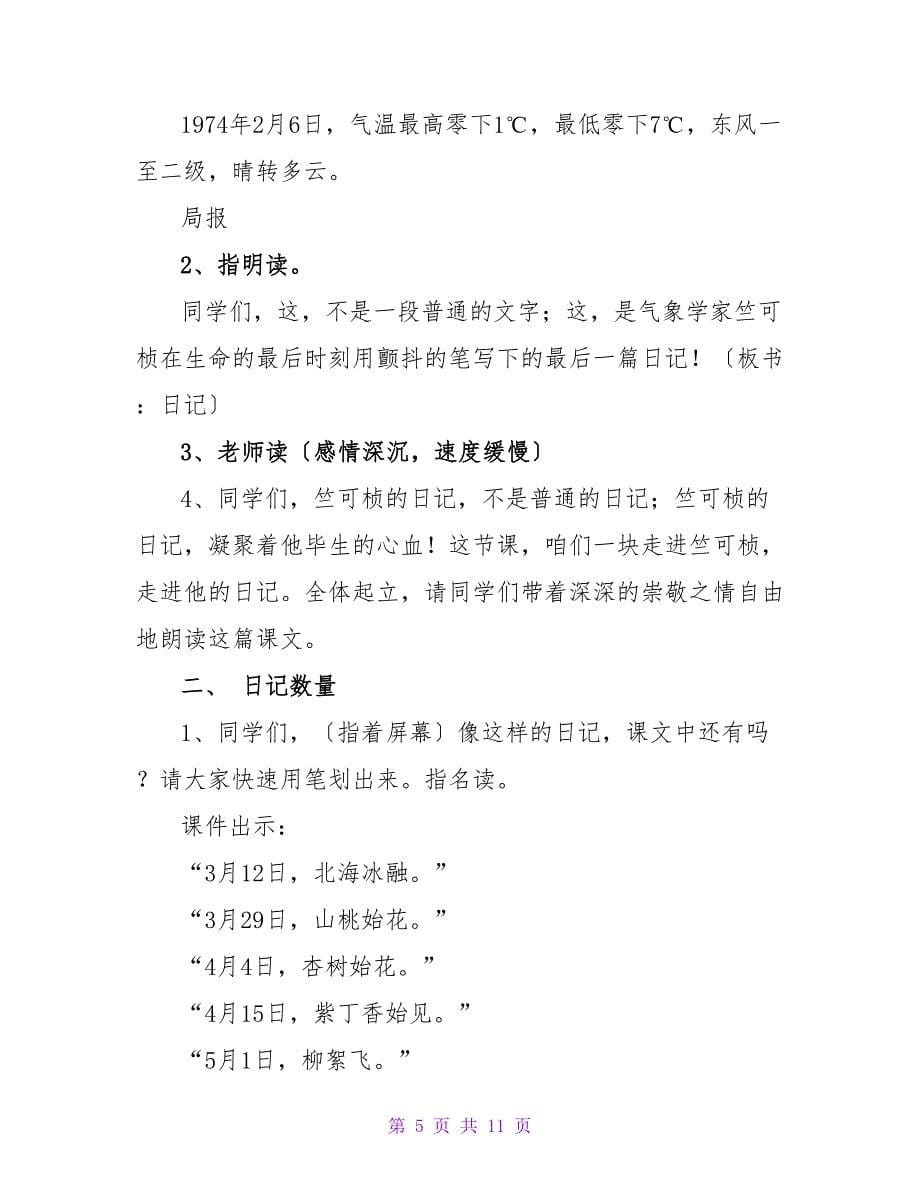 四年级语文气象学家竺可桢教案.doc_第5页