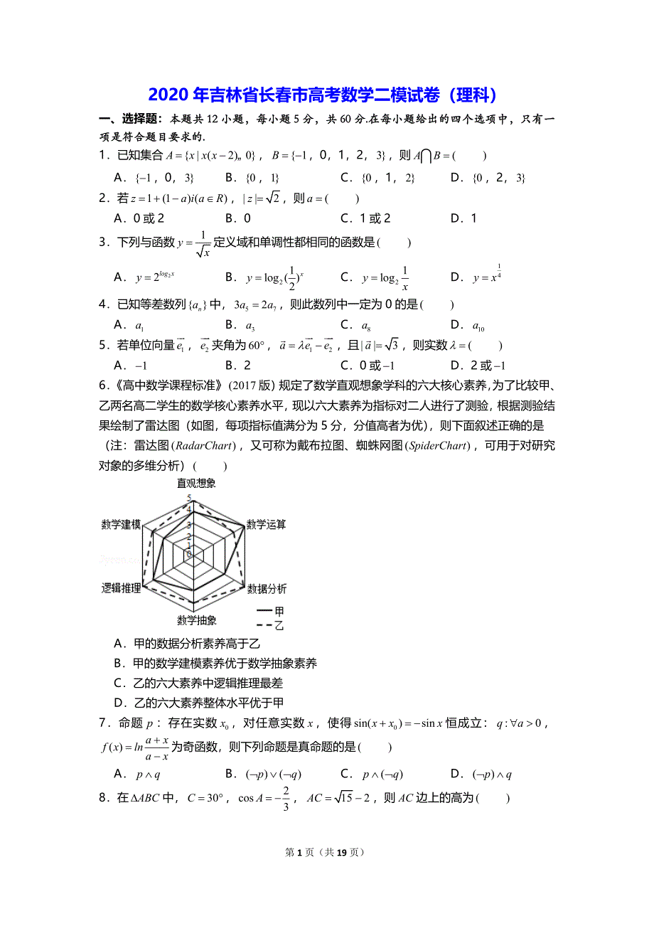 2020年吉林省长春市高考数学二模试卷（理科）_第1页